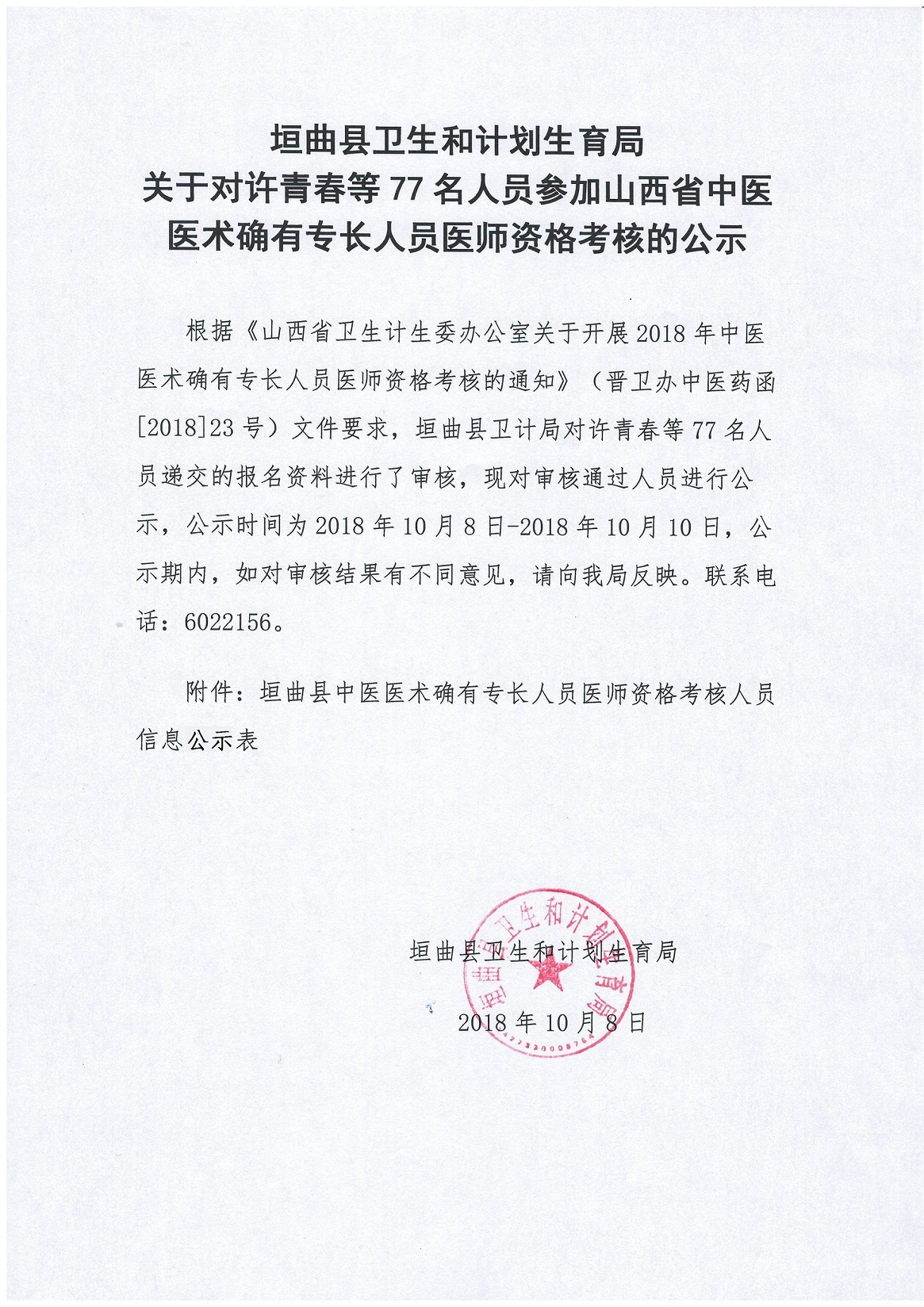 2018年山西运城市垣曲县中医医术确有专长人员医师资格考核报名人员公示