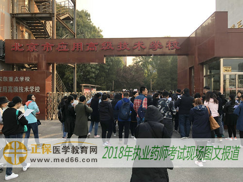 2018年执业药师考试考点——北京市应用高级技工学校（南校区）（图文）