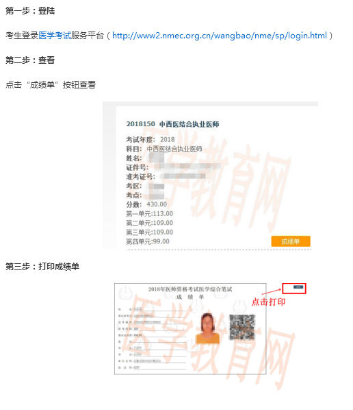 北京市2018年中医助理医师考试成绩单什么时候打印？