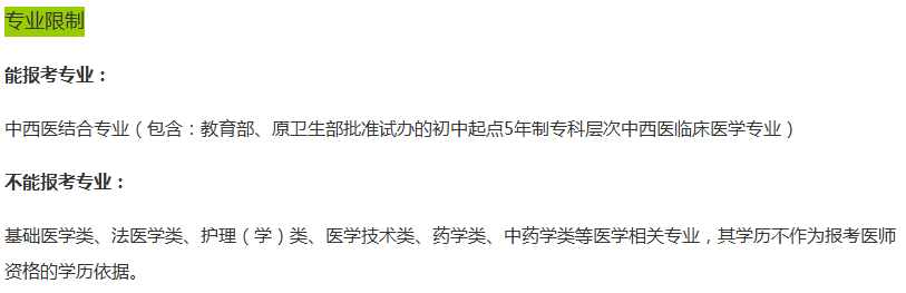 湖北省2019年医师资格中西医执业医师考试报名条件