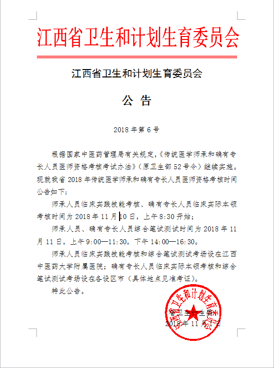 2018年江西省传统医学师承和确有专长人员医师资格考核/报名时间
