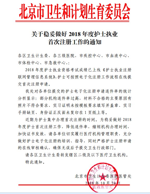 北京市卫计委关于稳妥做好2018年护士首次执业注册工作的通知