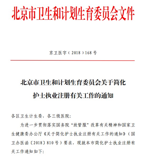 北京市卫计委关于简化护士执业注册工作的通知