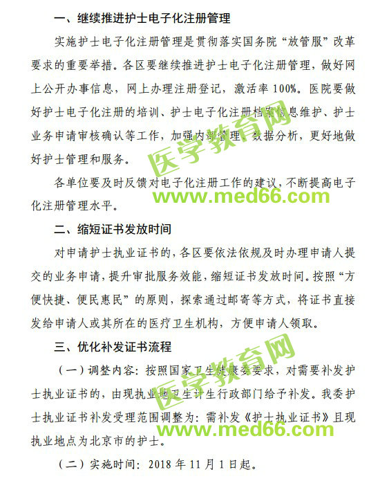 北京市卫计委关于简化护士执业注册工作的通知