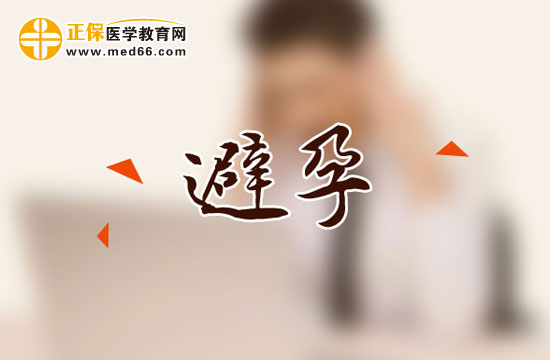 避孕方法多种多样,你适合哪种?