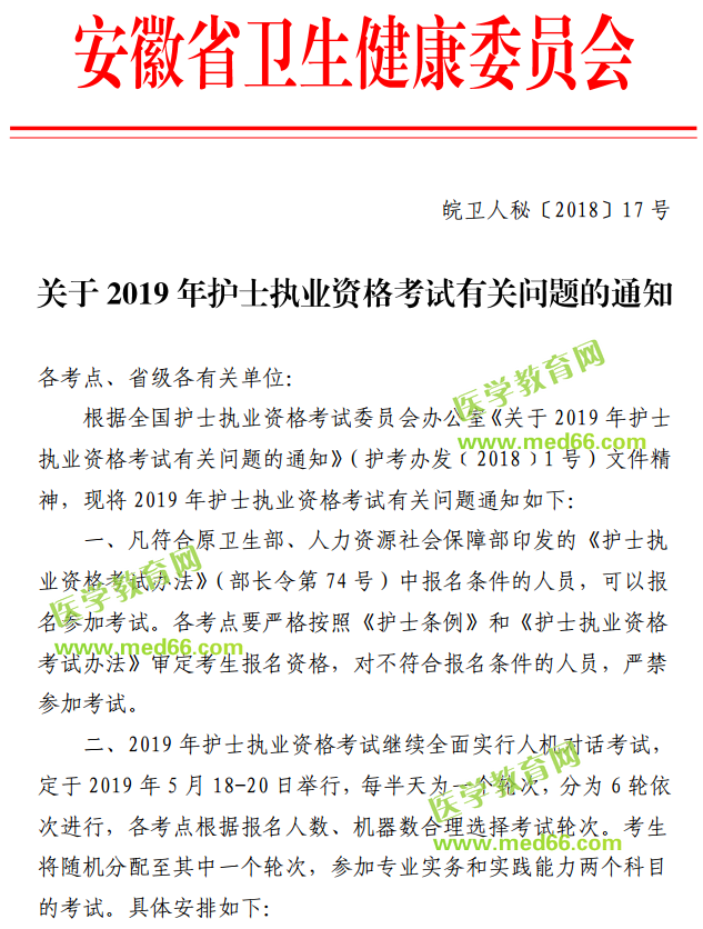 安徽省2019年护士执业资格考试报名及考试安排
