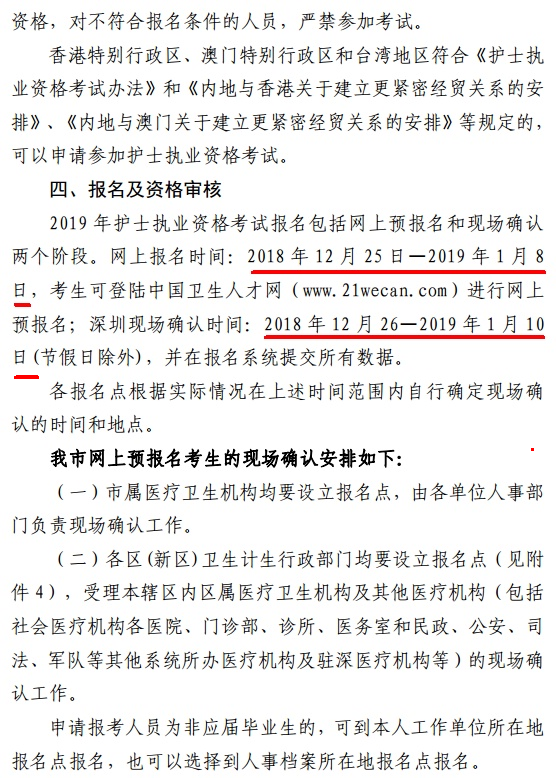 广东深圳市2019年护士资格考试报名及现场确认时间