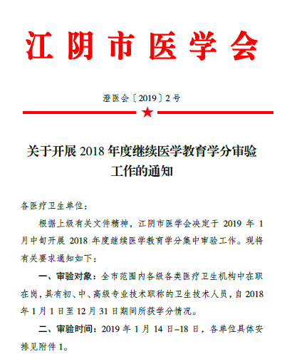 江阴市关于开展2018年度继续医学教育学分审验工作的通知
