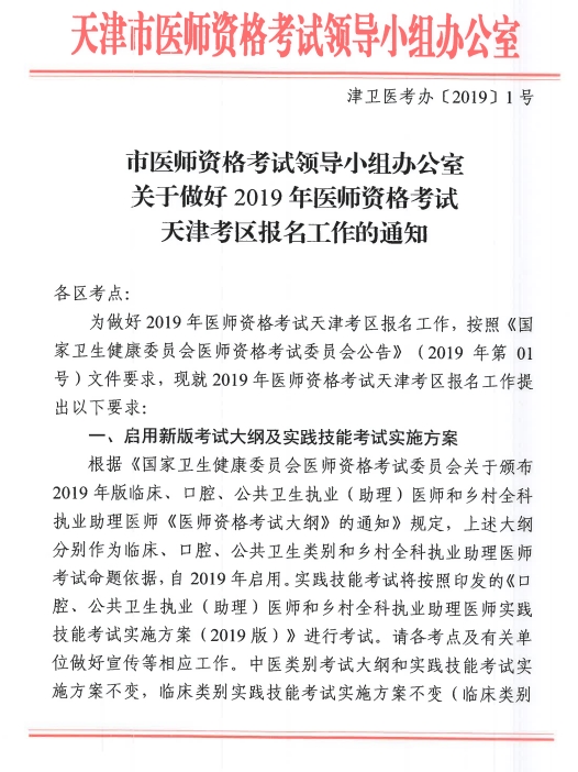 天津市2019年临床执业医师资格现场审核及考试安排公告