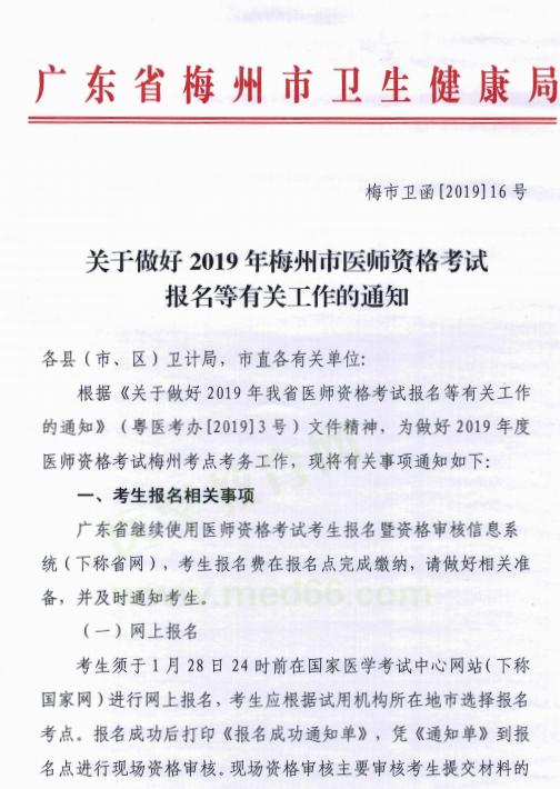 广东梅州市2019年医师资格考试报名现场资格审核时间/地点/材料要求