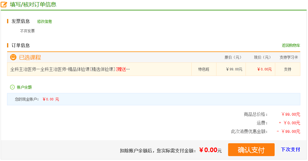 【开年送好礼】2019全科主治医师考试99元精品课程 限时免费抢购!