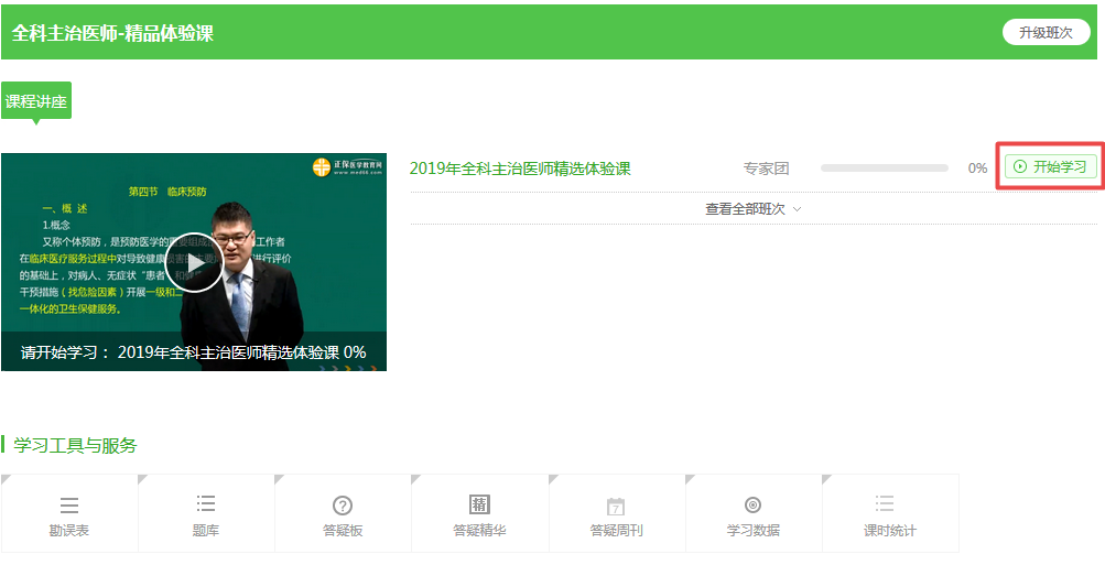 【开年送好礼】2019全科主治医师考试99元精品课程 限时免费抢购!