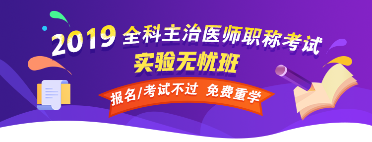 【开年送好礼】2019全科主治医师考试99元精品课程 限时免费抢购!