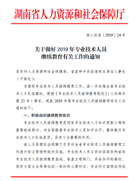 湖南省关于做好2019年专业技术人员继续教育有关工作的通知