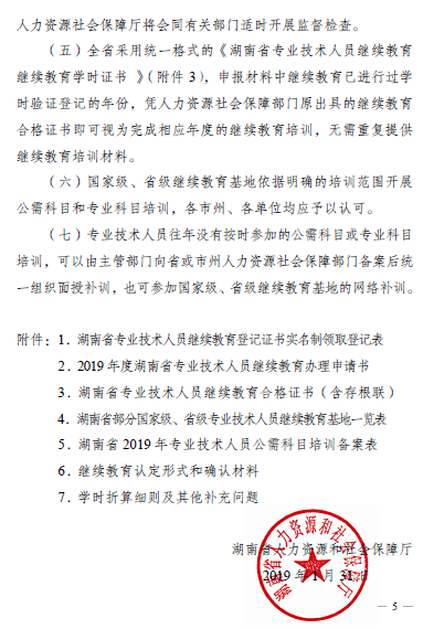 湖南省关于做好2019年专业技术人员继续教育有关工作的通知