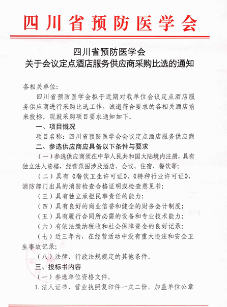 四川省预防医学会关于会议定点酒店服务供应商采购比选的通知