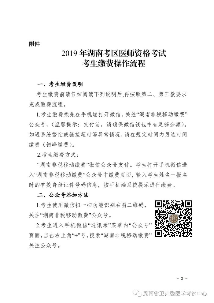 湖南省2019年医师资格考试考生缴费公告，3月21日起开始缴费