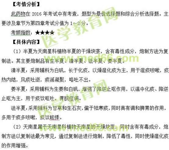 半夏、天南星--执业药师知识点