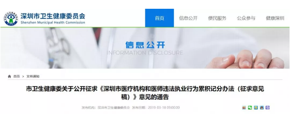 深圳市医疗机构和医师违法执业行为累积记分办法