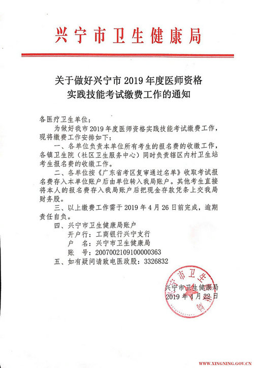 梅州兴宁市2019年临床助理医师缴费时间和方式