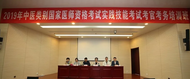 2019年中医类别国家医师资格考试实践技能考试考官考务培训班在天津举办