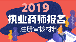 2019执业药师报名网上注册+资格审核材料汇总!