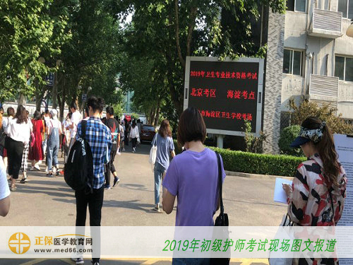 2019初级护师考试—北京海淀卫生学校