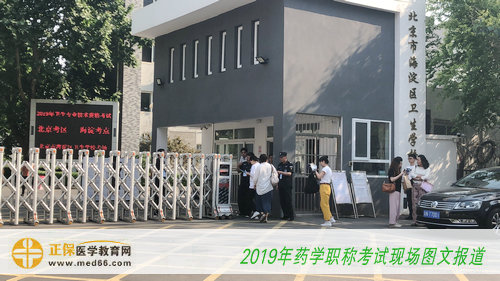2019年主管药师考试——北京海淀区卫生学校