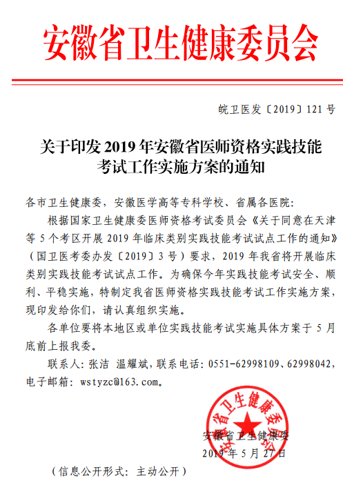 2019年安徽省医师资格实践技能考试工作实施方案的通知