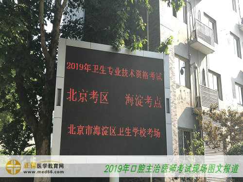 2019口腔主治医师考试-北京海淀卫生学校