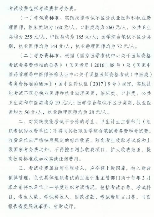 广东省发展改革委广东省财政厅关于医师资格考试收费标准的复函