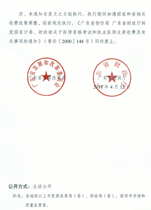 广东省发展改革委广东省财政厅关于医师资格考试收费标准的复函