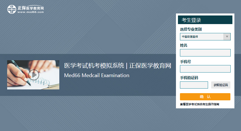 中医执业助理医师机考模拟系统
