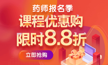 2019执业药师报名季购课省钱详细攻略(附详细步骤)