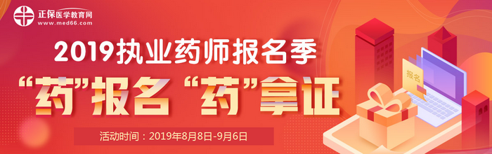 2019执业药师报名季活动