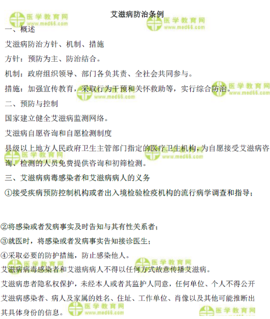 艾滋病防治条例