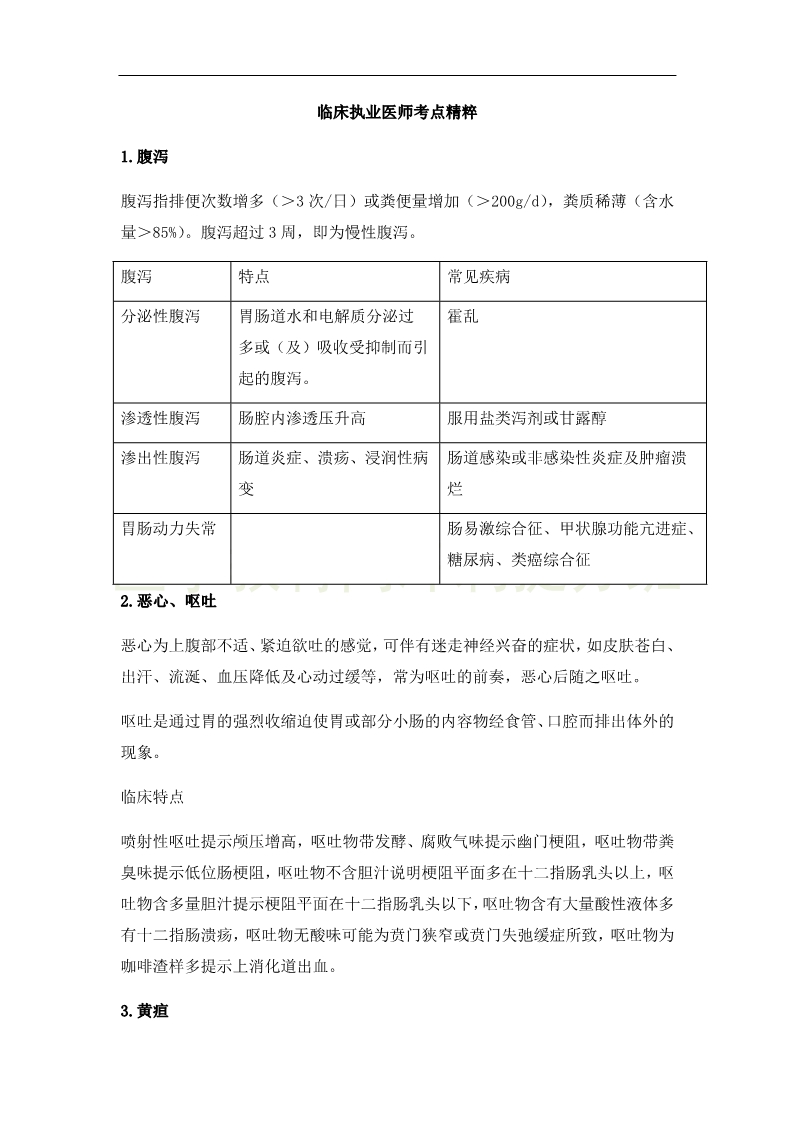 临床执业医师高频出题点抢分速记-实践综合(2)