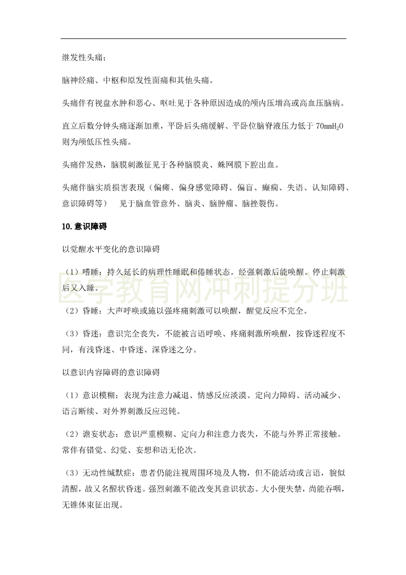 临床执业医师高频出题点抢分速记-实践综合(2)