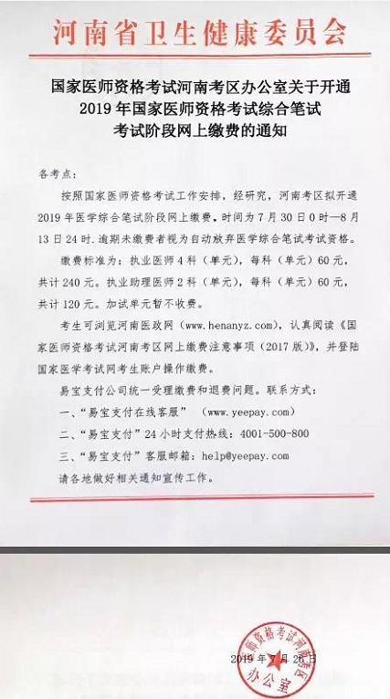 河南省2019年中医执业医师综合笔试网上缴费通知