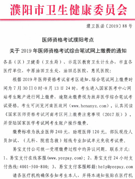濮阳市2019年国家医师资格考试综合笔试网上缴费的通知