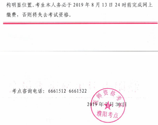 濮阳市2019年国家医师资格考试综合笔试网上缴费的通知
