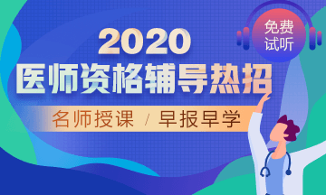 2020年口腔执业网络辅导！