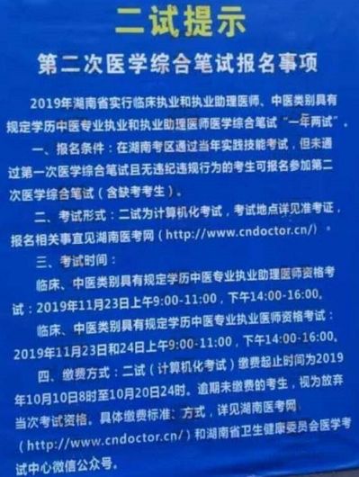 湖南省2019年医师资格综合笔试二试报名注意事项提醒