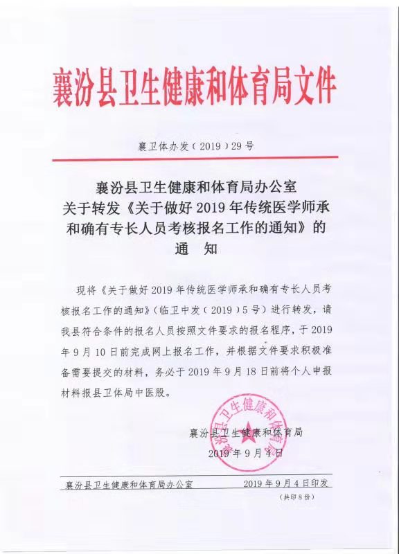 襄汾县2019年传统医学师承出师和确有专长人员考核报名