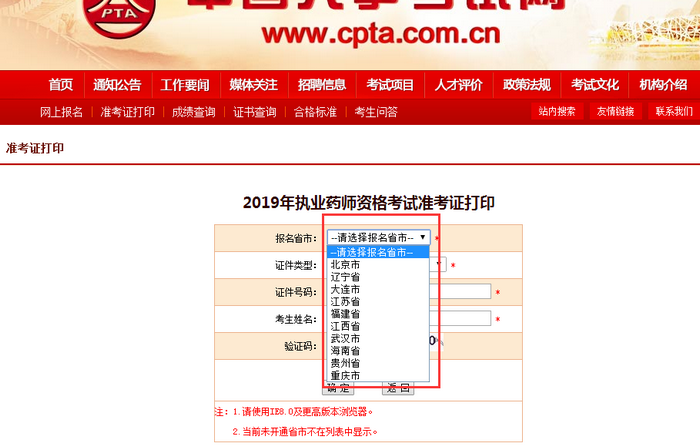 2019年北京市执业药师考试准考证打印入口开通！