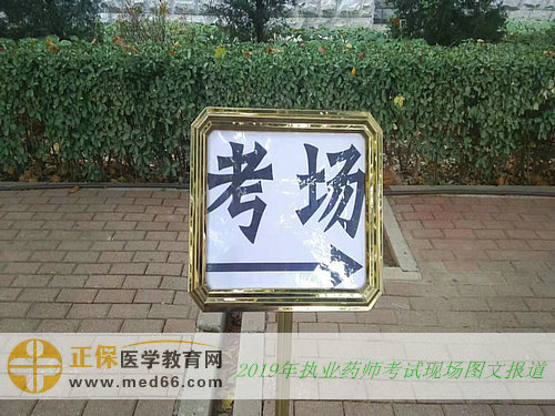 2019年执业药师考试现场报道——指示牌(图文)