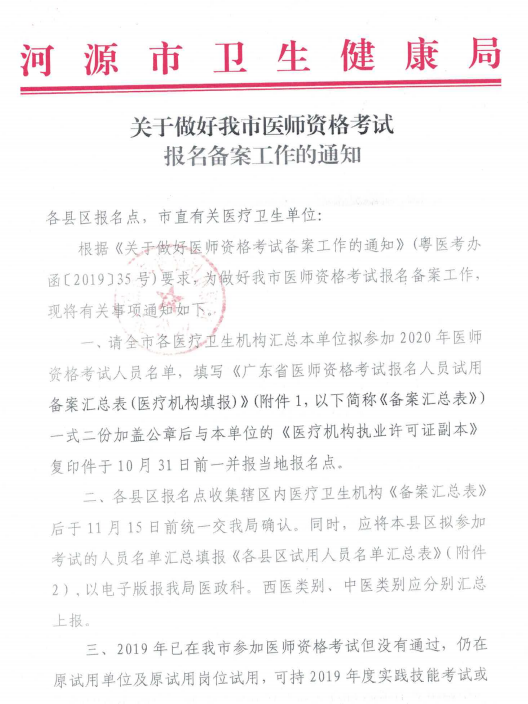 广东省河源市2020年医师资格考试报名备案工作通知