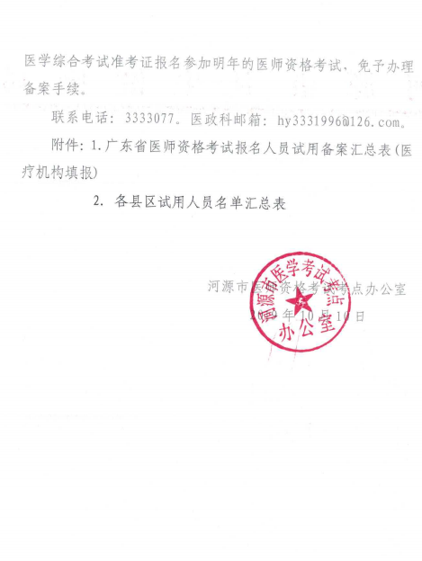 广东省河源市2020年医师资格考试报名备案工作通知