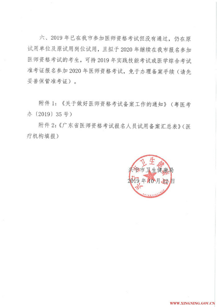 广东省兴宁市2020年医师资格考试报名备案工作通知