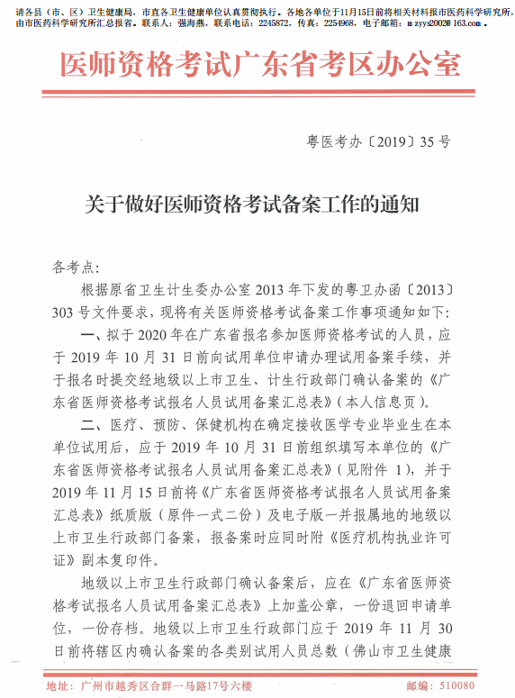 广东省2020年中医执业医师资格考试报名备案通知
